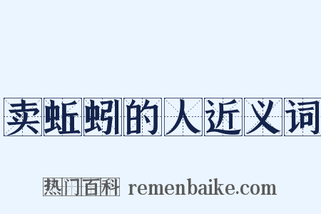 卖蚯蚓的人近义词是什么意思的图片